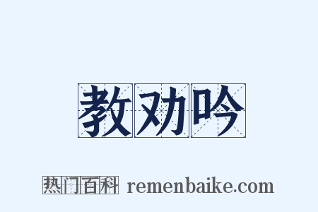 教劝吟是什么意思的图片